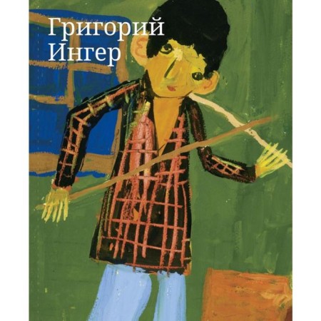 Grigory Inger. Gadas M.