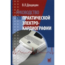 Guide to practical electrocardiography, 4th edition. Doshchitsin V.L.