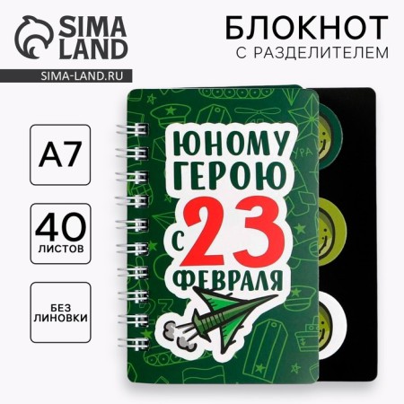 Notepad with the divider "Young Hero from February 23", A7, 40 liters