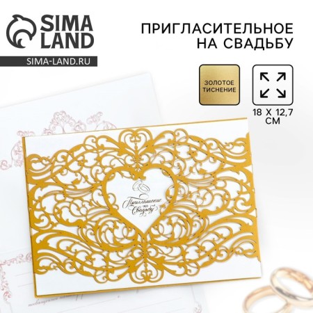Wedding invitation "To our wedding" (gold color), 18.4 x 13 cm
