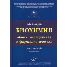 Биохимия (общая, медицинская и фармакологическая). 2-е издание, переработанное и дополненное. Зезеров Е.Г.