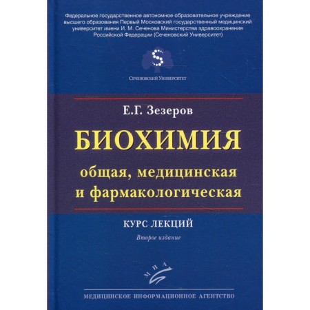 Biochemistry (general, medical and pharmacological). 2nd edition, processed and supplemented. Zzeerov E.G.