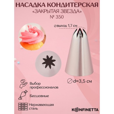 Konfinett Konfinett Closed Star, D = 3.5 cm, 1.7 cm output, stainless steel