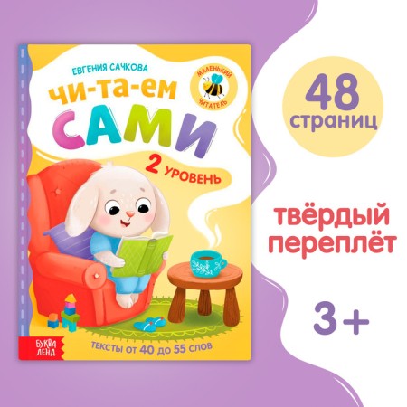 A book for reading on syllables “We read ourselves. Level 2 ", 48 p.