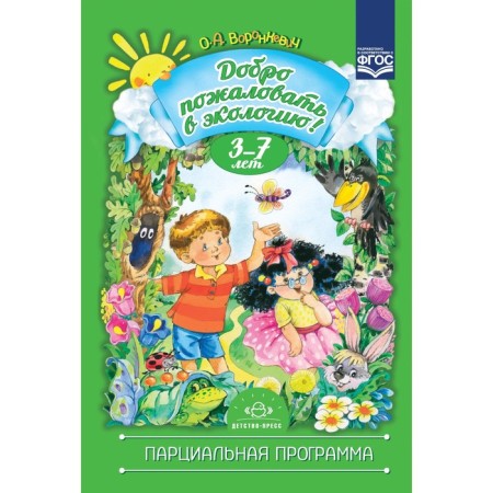 Welcome to the ecology. Partial program. 3-7 years. Voronkevich O.A.