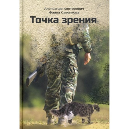 Point of view. Kontorovich A., Savenkova F.