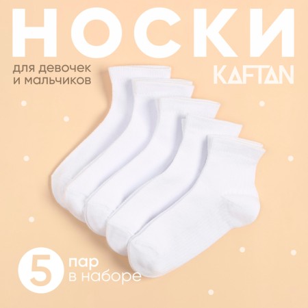 Набор детских носков KAFTAN 5 пар, р-р 14-16 см, белый-3