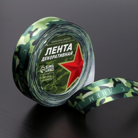 Satin tape "Happy Defender of the Fatherland Day", 25 mm × 18 ± 1 m-1