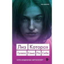 Лиз. Которая гуляла сама по себе (Клуб бездомных мечтателей), Мюррей Лиз