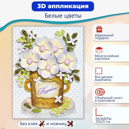 Application 3D "White Flowers"-1