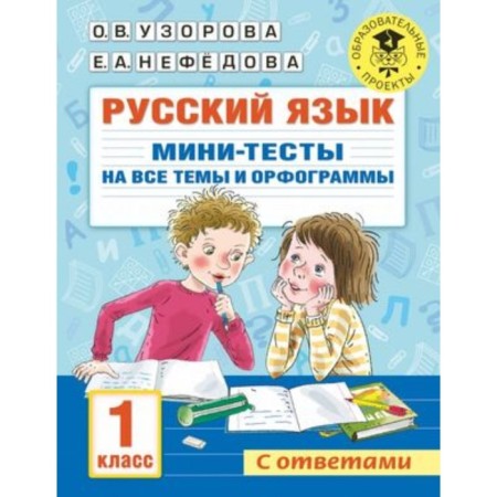 Russian language. Mini tests for all topics and spelling. 1 class. Uzorova O.V., Nefedova E.A.