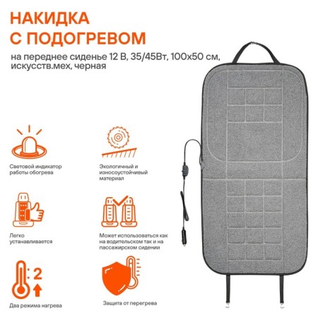 Pack with heating in the front seat Airline, 12 V, 35/45W, 100x50 cm, gray-1