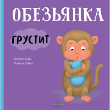 The monkey is sad. Carey J.