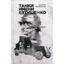 Yevtushenko tanks. Korepanov M.