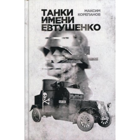 Yevtushenko tanks. Korepanov M.