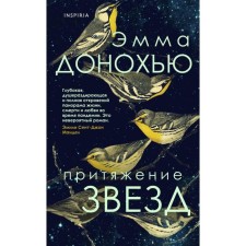 Attraction of stars. Donohee E.