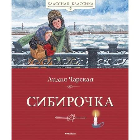 Siberochka. Charskaya L.