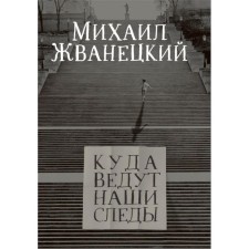Where are our traces lead. Zhvanetsky M.M.