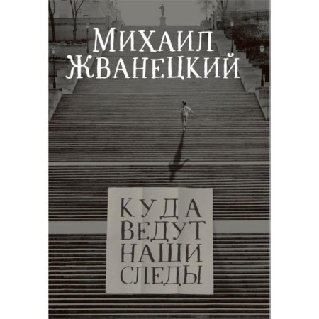 Where are our traces lead. Zhvanetsky M.M.