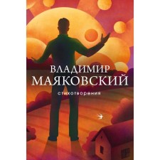Poems. Mayakovsky V.V.