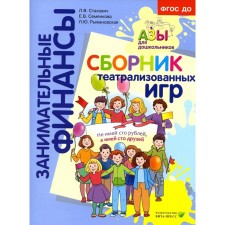Collection of theatrical games. Stakhovich L.V., Semenkova E.V., Ryzhanovskaya L.Yu.
