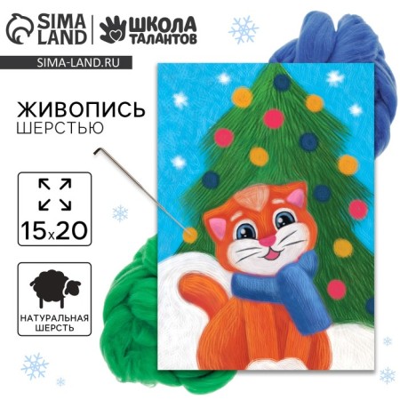 New Year's painting with wool "New Year! Kitten under the Christmas tree ", A5