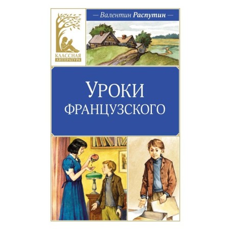 French lessons. Rasputin V.G.