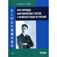 The course of translation of biographical texts from the Chinese language into Russian. Textbook. Kurdyumov V.A., Skvortsov A.V.
