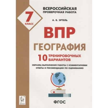 Verification work. GEF. Geography. 10 training options Grade 7. Ertel A. b