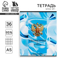 Subject notebook A5, 36 liters on the paper clip “September 1: Russia. Geometry