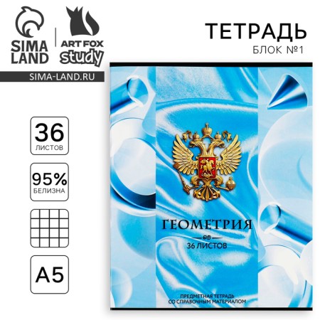 Subject notebook A5, 36 liters on the paper clip “September 1: Russia. Geometry"