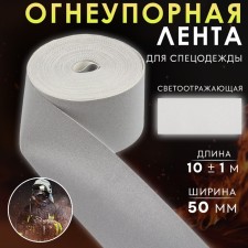 The tape is refractory, reflective, 50 mm, 10 ± 1 m, the color is gray