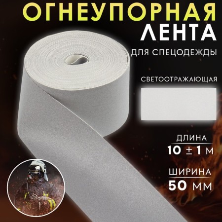 The tape is refractory, reflective, 50 mm, 10 ± 1 m, the color is gray