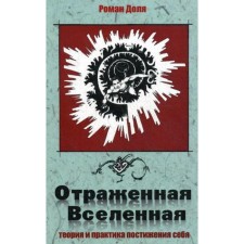 Reflected universe. Theory and practice of comprehension of oneself. 2nd edition. The share of R.