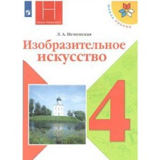Учебник. ФГОС. Изобразительное искусство, 2021 г. 4 класс. Неменская Л. А.