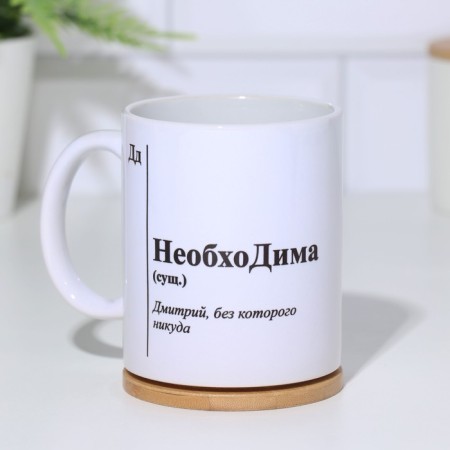 Name mug, sublimation "necessary", with the application-1