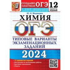 OGE 2024. Chemistry. 12 options. Typical options for examination tasks from OGE developers. Medvedev Yu.N.