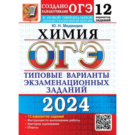 OGE 2024. Chemistry. 12 options. Typical options for examination tasks from OGE developers. Medvedev Yu.N.
