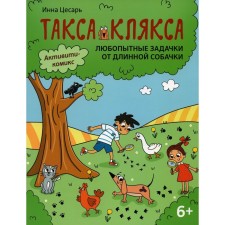 Curious tasks from a long dog. 6+. 2nd edition. Caesar I.A.
