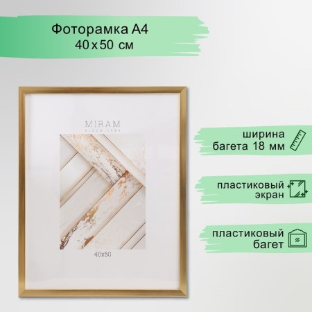 Photo frame plastic "Mira" 40x50 cm, 641811 gold (plastic screen)