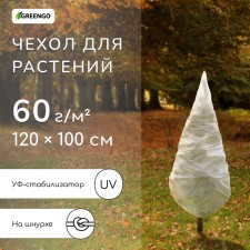 Case for plants, cones on ties, 120 × 100 cm, spanbond with a UV stabilizer, density 60 g/m², mix