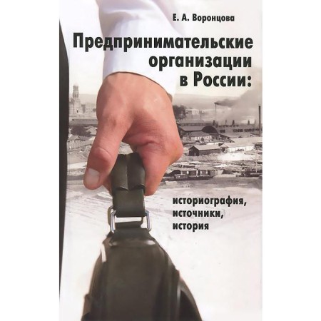 Evgenia Vorontsova: Entrepreneurial organizations in Russia. Historiography, sources, history