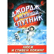 Джордж и ледяной спутник. Хокинг Л., Хокинг С.