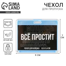 Чехол для пропуска «Все простит», 9,2 х 7,2 см