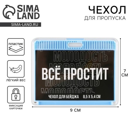Чехол для пропуска «Все простит», 9,2 х 7,2 см