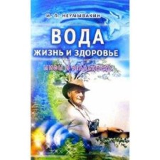 Water is life and health. Myths and reality. Neumyvakin I.