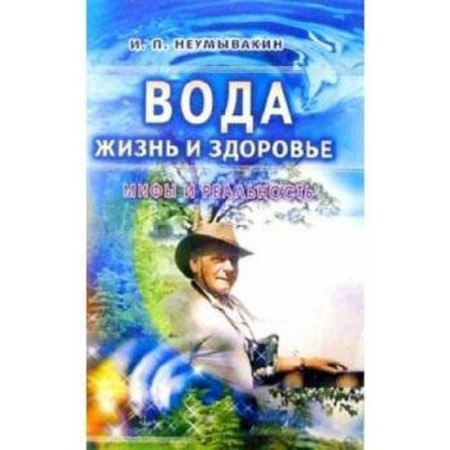 Water is life and health. Myths and reality. Neumyvakin I.