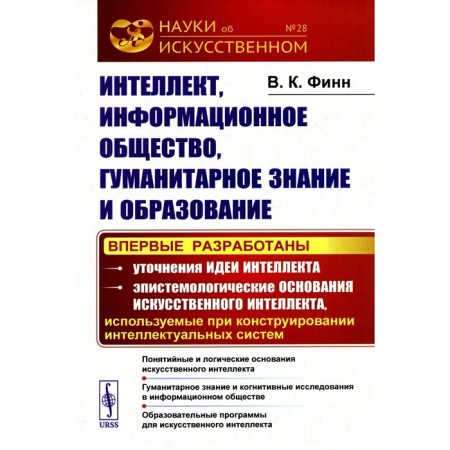 Intelligence, information society, humanitarian knowledge and education. The conceptual and logical foundations of artificial intelligence. Humanitarian knowledge. Finn V.K.