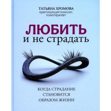 Любить и не страдать. Хромова Т.