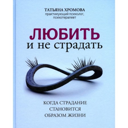 Love and not suffer. Khromova T.